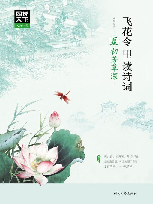 Title details for 飞花令里读诗词·夏 by 琬如 - Available